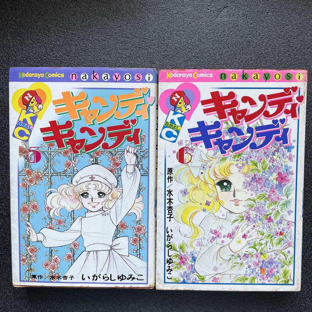 少女漫画 キャンディキャンディ 全巻セット 当時版 初版六冊有り