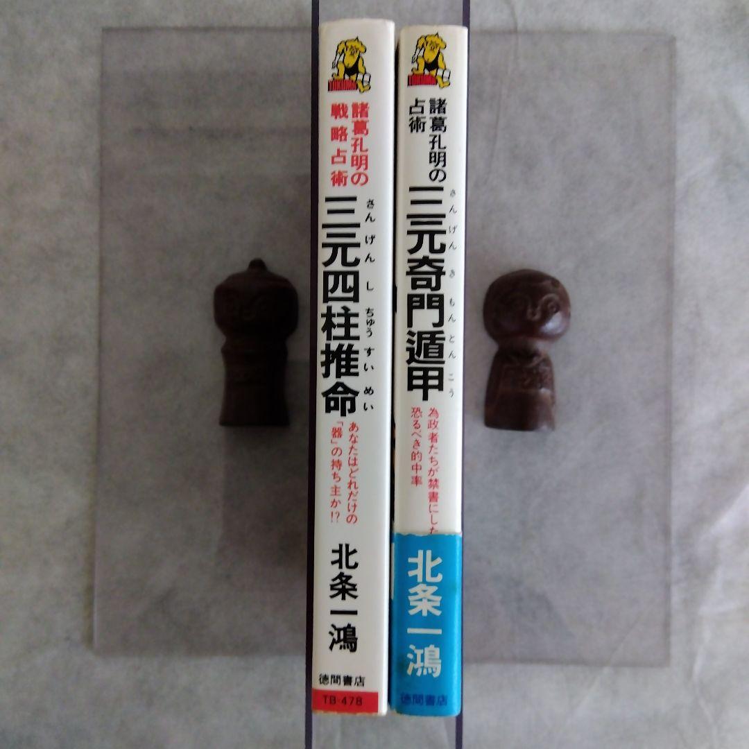諸葛孔明 占い本「三元四柱推命」「三元奇門遁甲」2冊セット 北条 一鴻