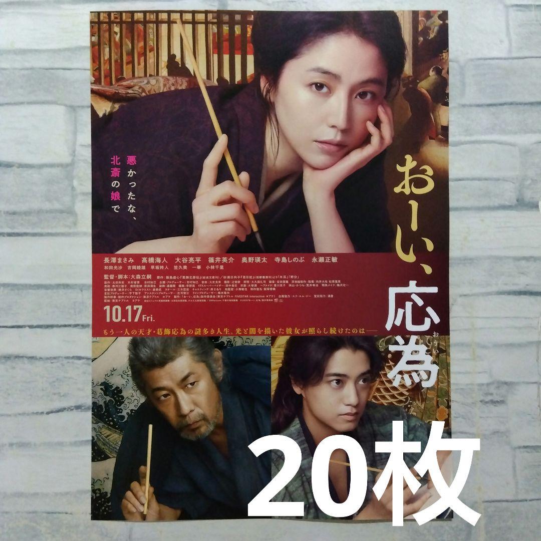 おーい、応為 長澤まさみ 映画チラシ フライヤー 20枚セット - メルカリ