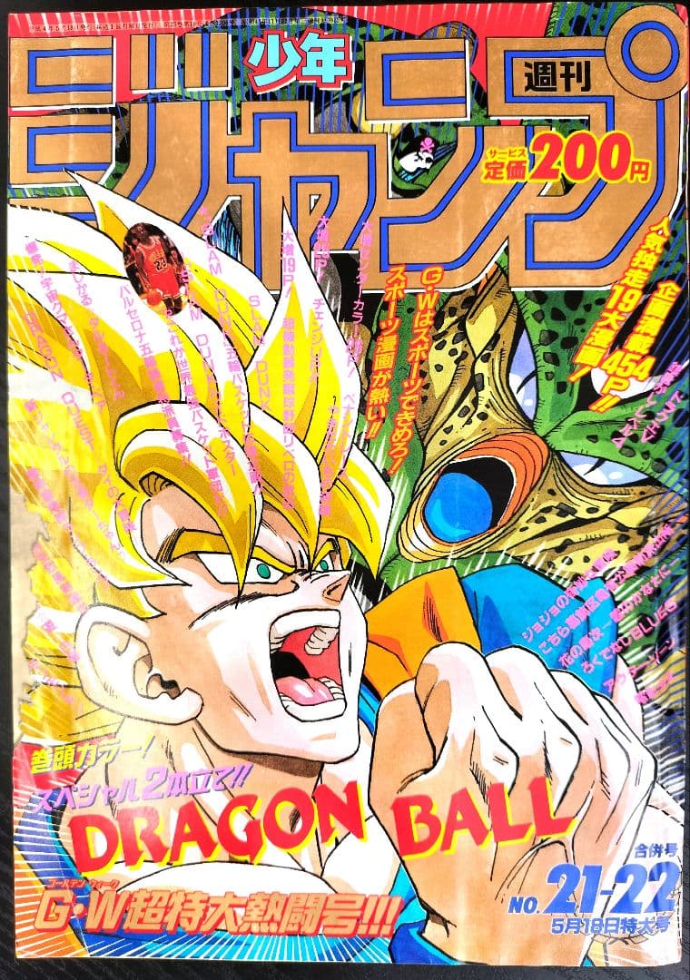 週刊少年ジャンプ1992年21-22号】ドラゴンボール 2話掲載 ポスター付