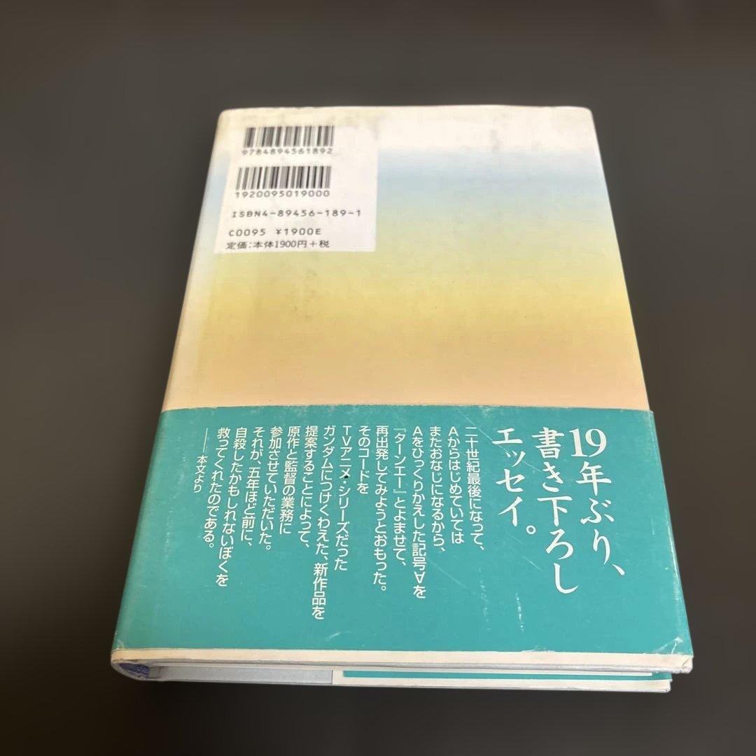 ターンエーの癒し 富野由悠季 ハードカバー - メルカリ