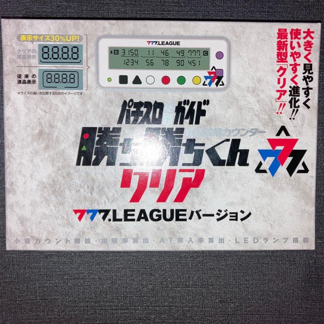 777.LEAGUEスリーセブンリーグバージョン 勝ち勝ちくん クリア - メルカリ