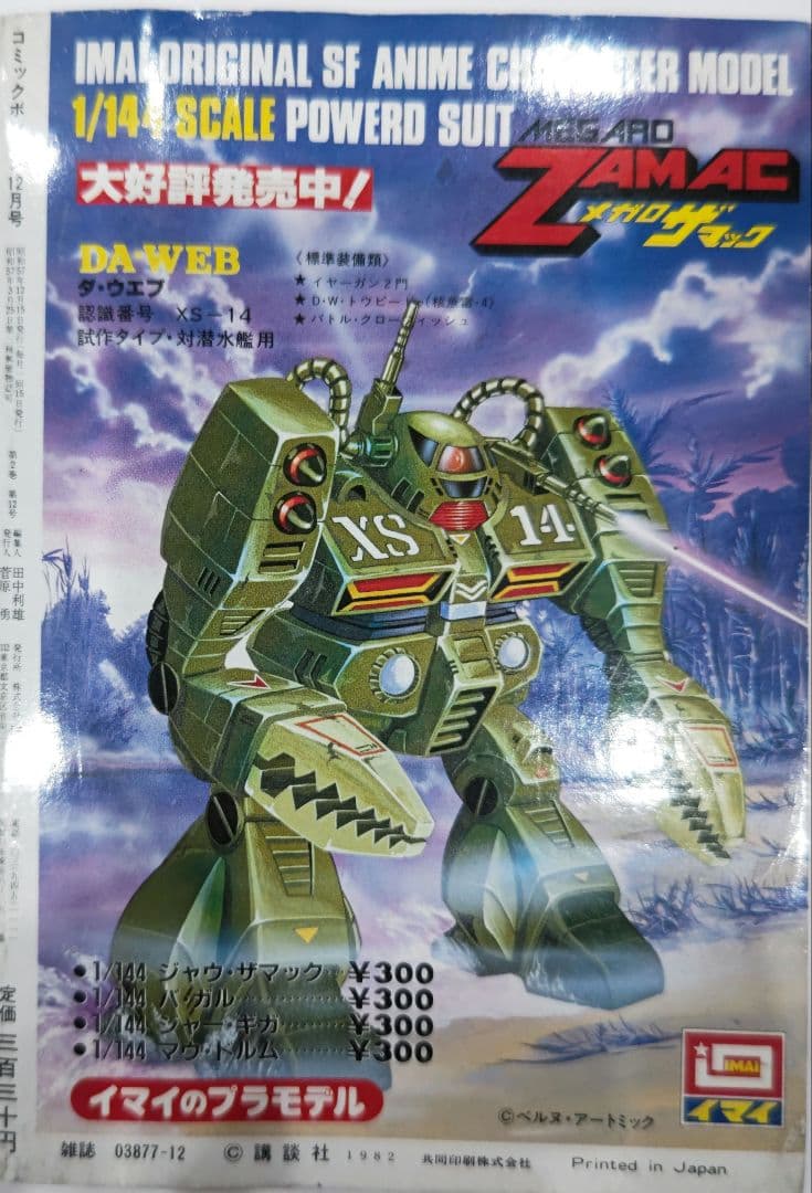 超レア！コミックボンボン 1982年 12月号 中身欠損なし 講談社 - メルカリ