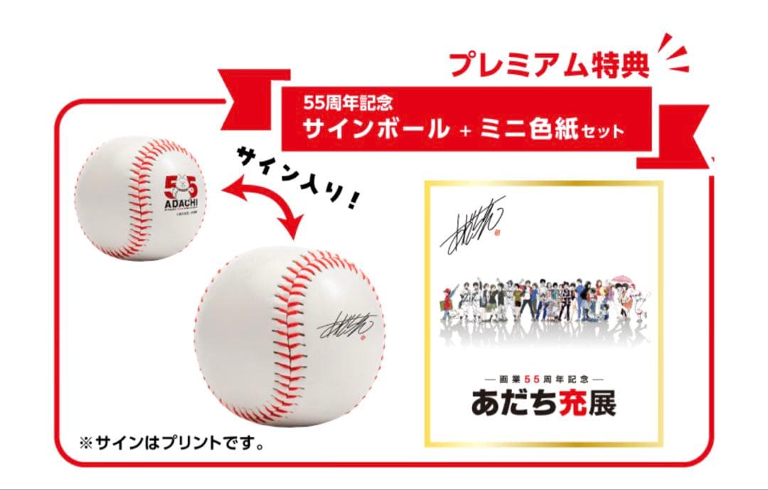 あだち充 55周年記念サインボールセット - メルカリ