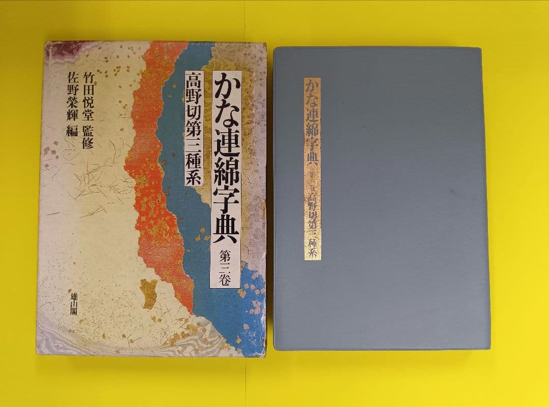 【3冊セット】かな連綿字典　高野切第一・二・三種系　雄山閣　※函イタミ。中は良好