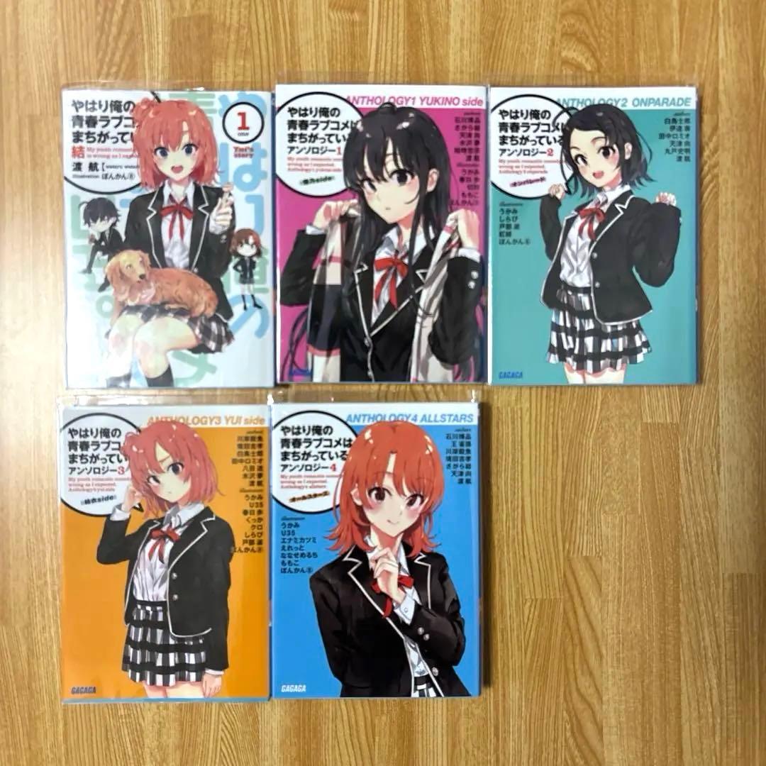 やはり俺の青春ラブコメはまちがっている。全巻セット※＋アンソロジー