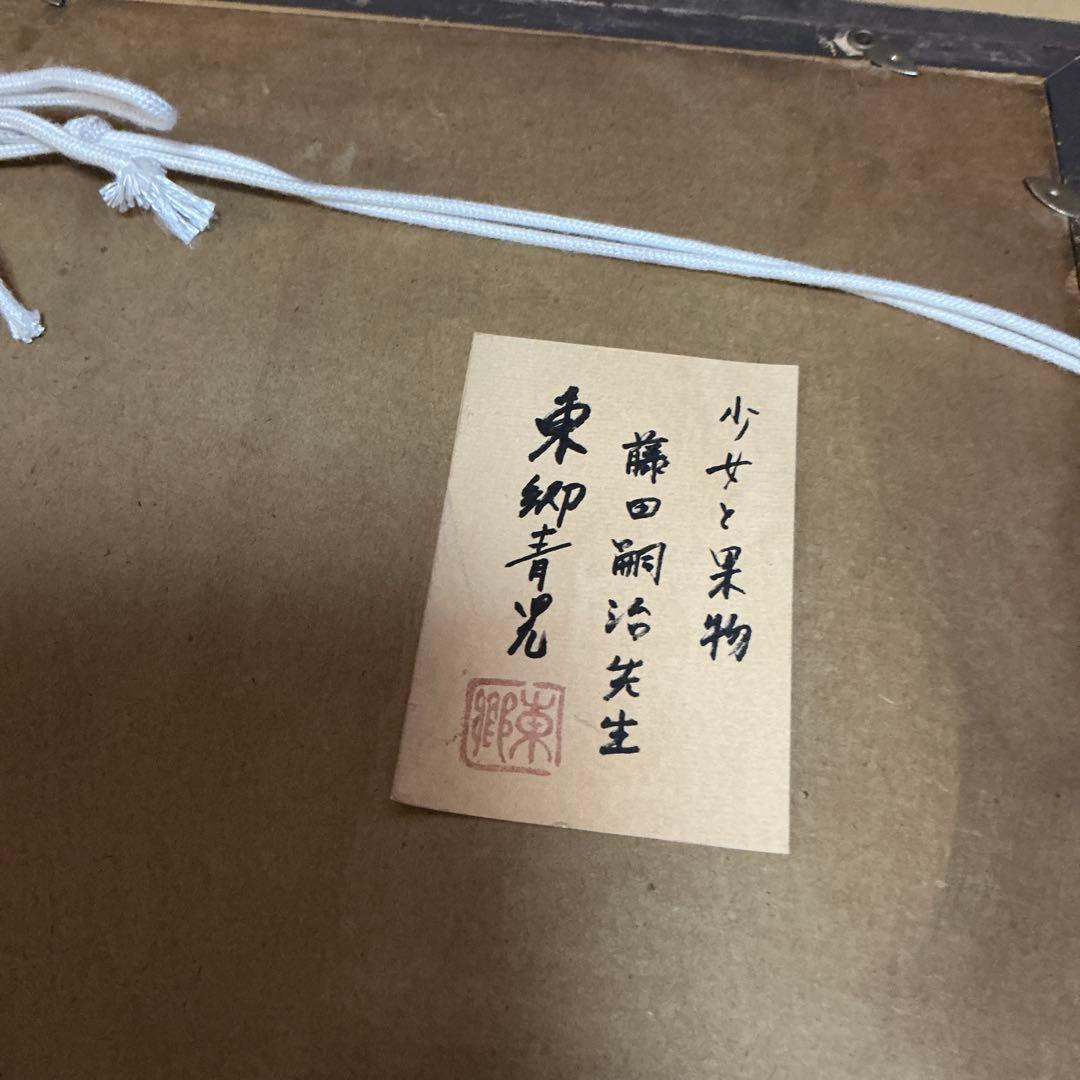 藤田嗣治 肉筆 油彩画 果物と少女 （市場では模写）藤田嗣治と東郷青児