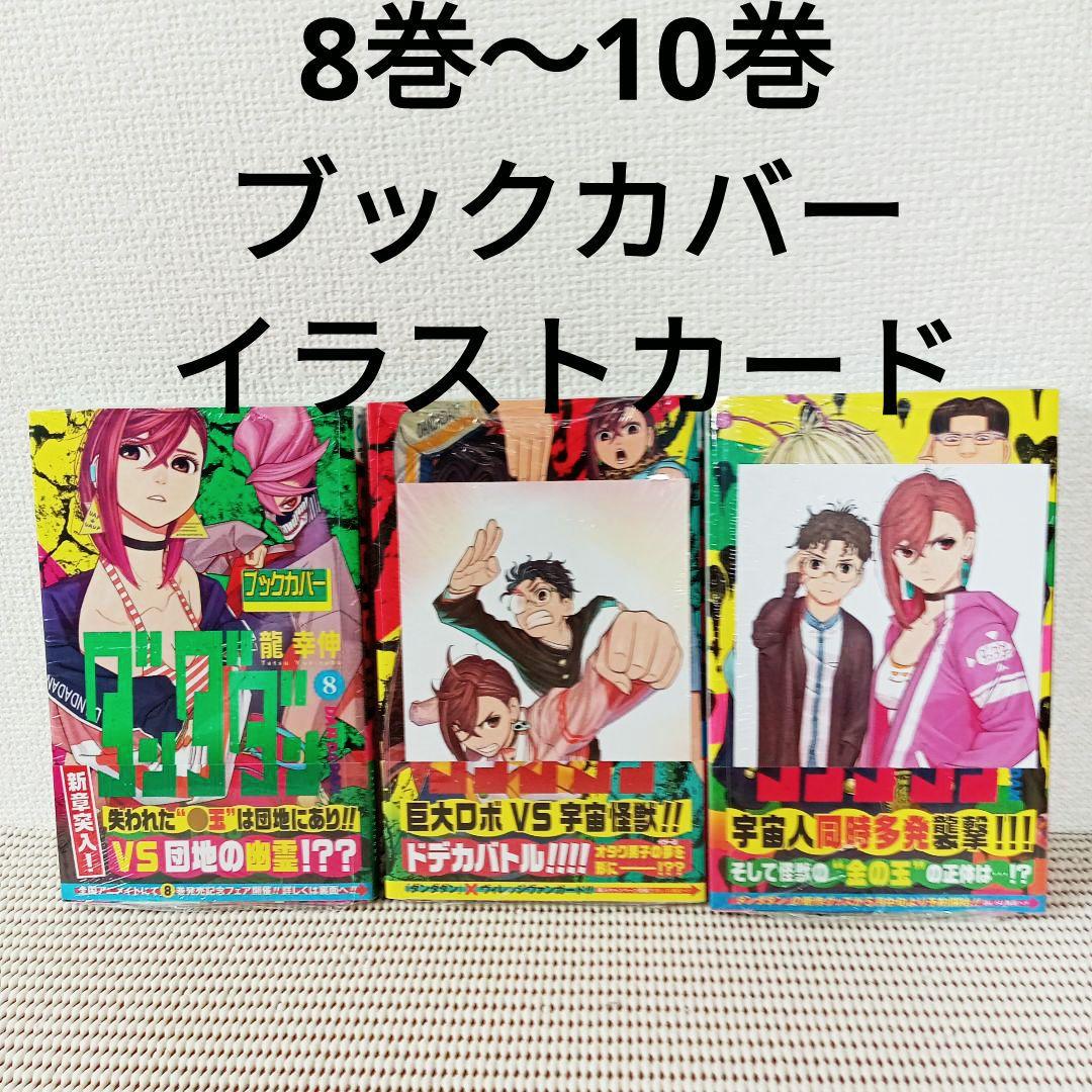 ダンダダン 1〜20全巻セットシュリンク新品初版本 特典多数ブック