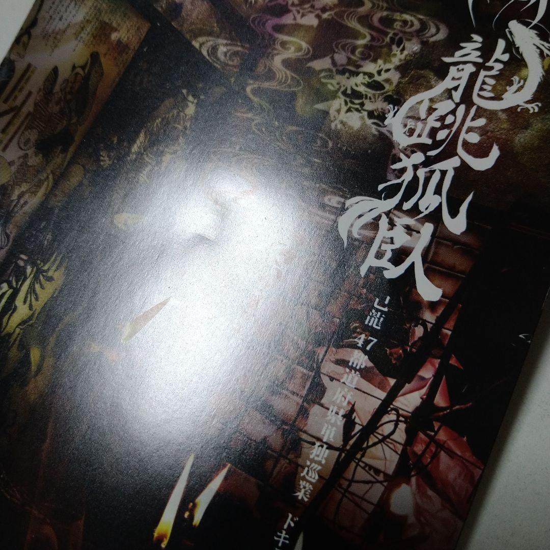 己龍 47都道府県単独巡業 龍跳弧臥 ドキュメント盤 初回限定盤・4枚組 DVD