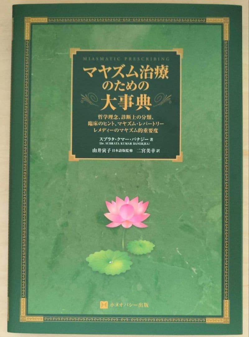 マヤズム治療のための大事典 ホメオパシー