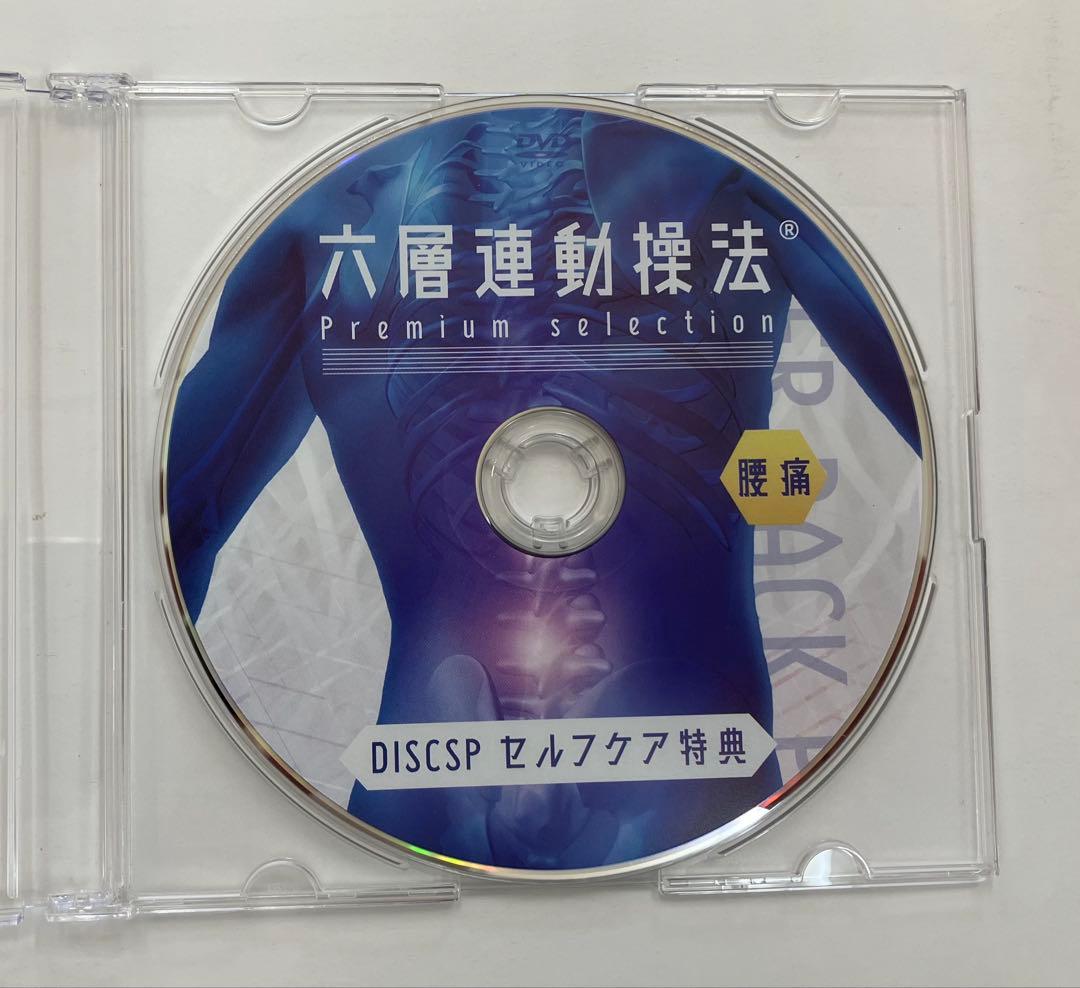 期間限定価格【六層連動操法 Premium selection】 【特典DVD】