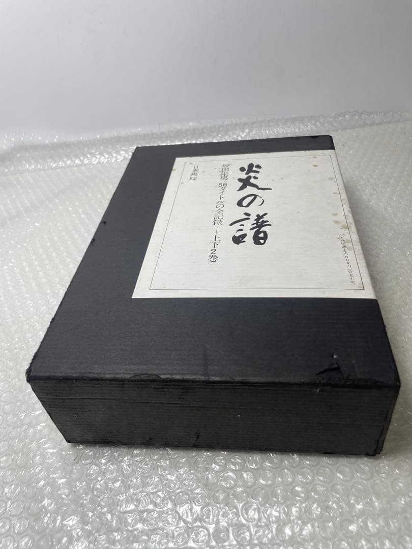 坂田栄男 『炎の譜―56タイトルの全記録』 日本棋院上下巻セット 1976