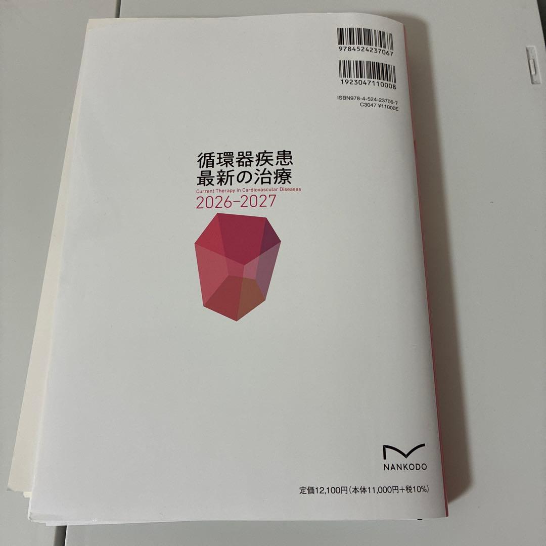 循環器疾患最新の治療 2026-2027 裁断済み！ - メルカリ