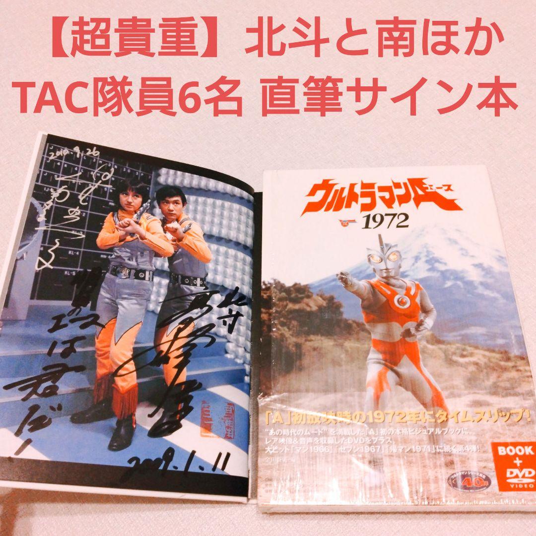 貴重】ウルトラマンA 1972北斗と南他TAC隊員6名直筆サイン入り書籍DVD