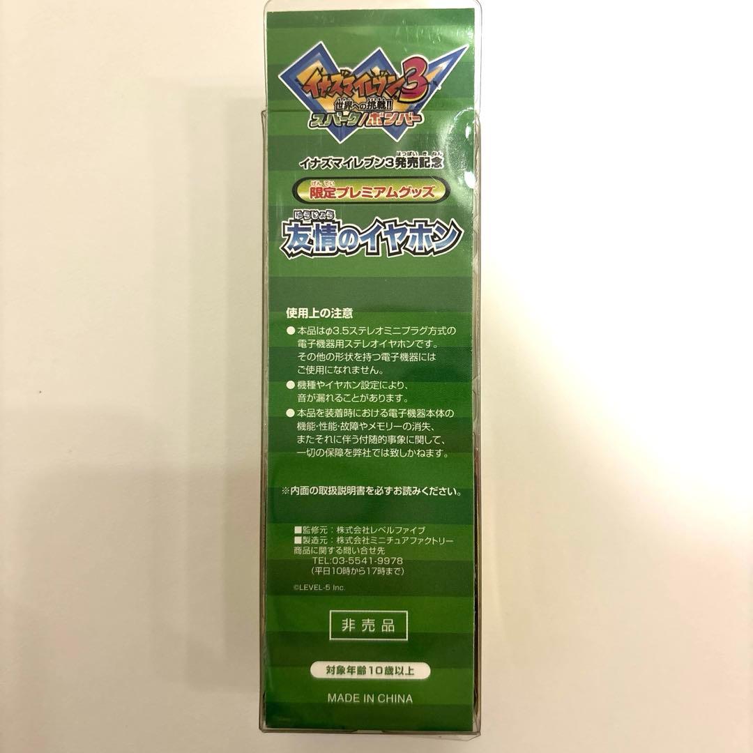 イナズマイレブン3 発売記念 友情のイヤホン非売品 - メルカリ