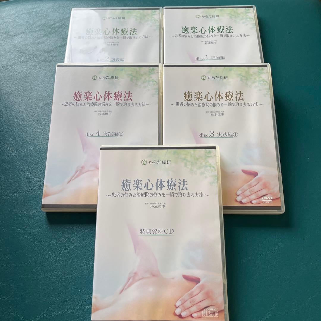 癒楽心体療法 DVD セット 4枚組➕特典CD 】 - メルカリ