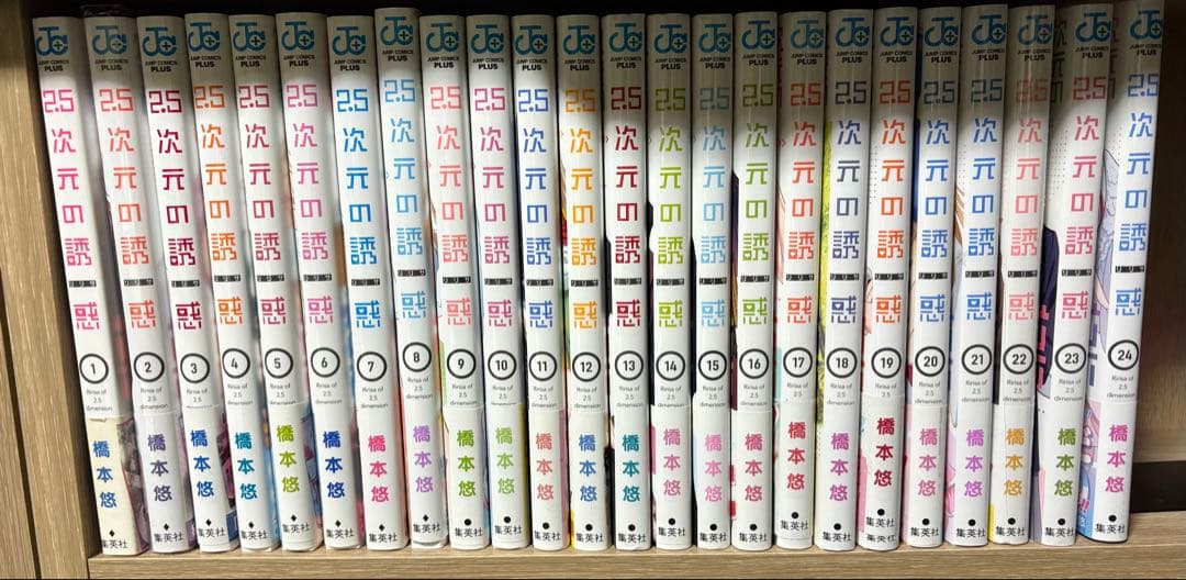 2.5次元の誘惑(リリサ) 1巻〜24巻 2.5次元の誘惑 24／橋本 悠 | 集英社 ― SHUEISHA ―