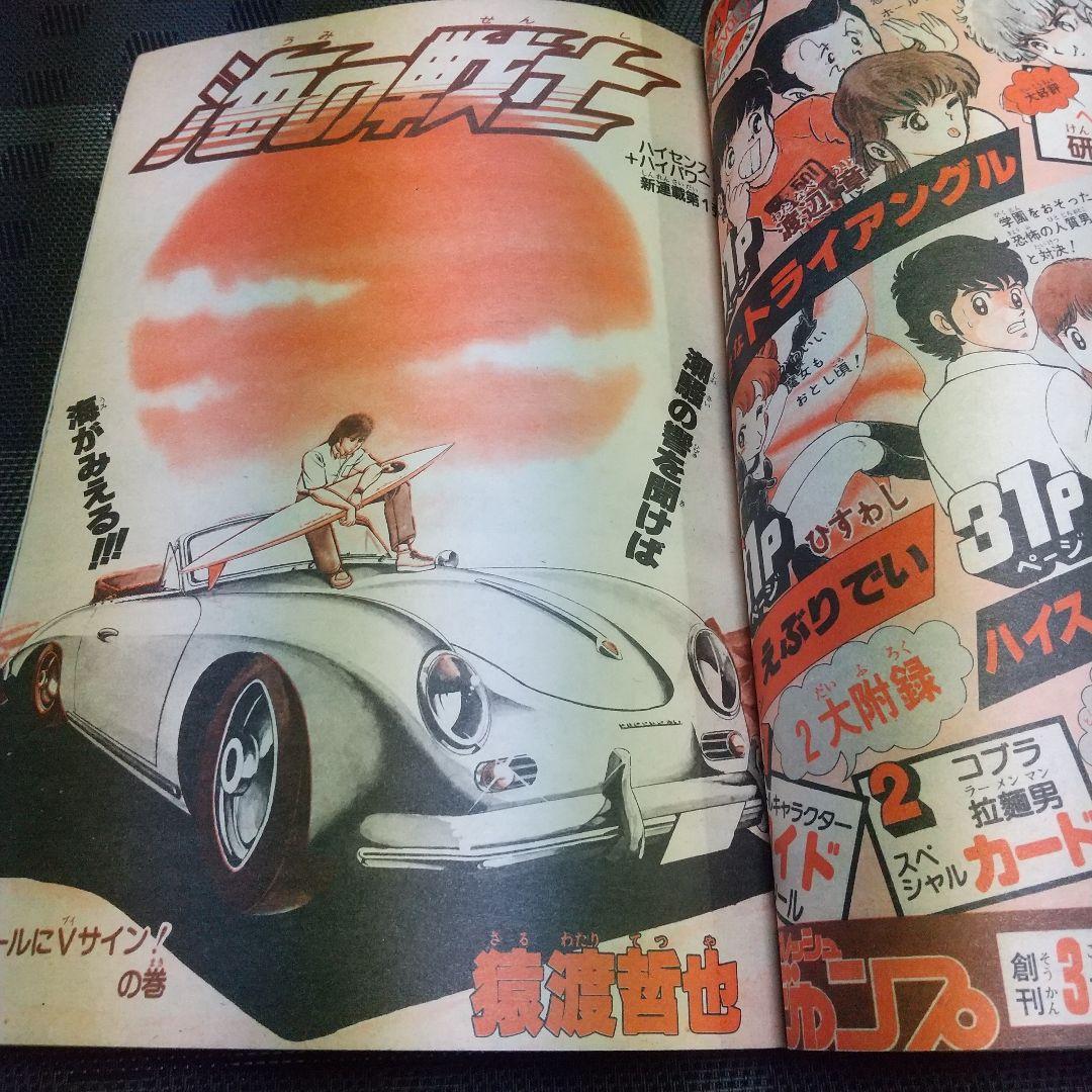 週刊少年ジャンプ 1982年44号※よろしくメカドック：次原隆二：新連載
