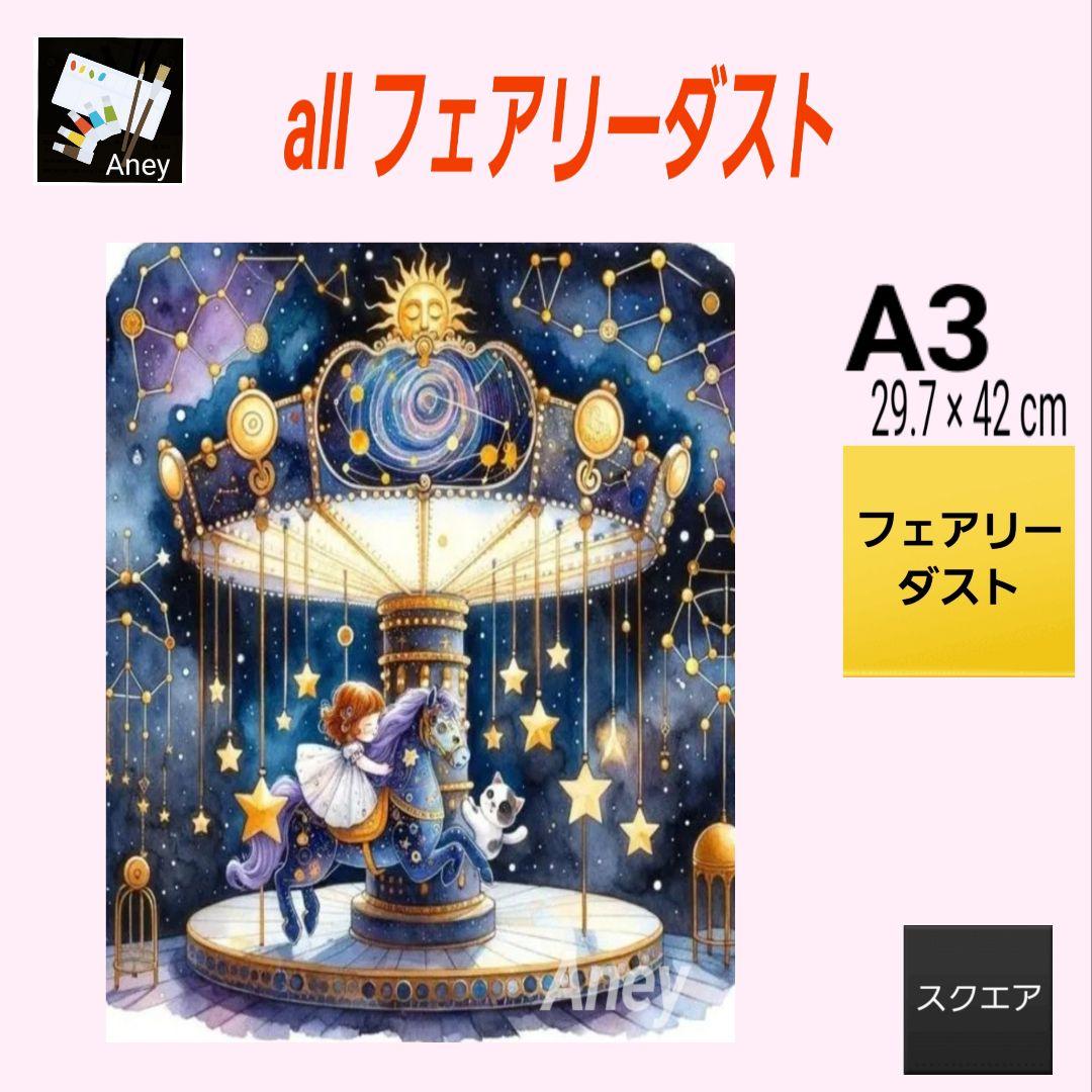 パメラ様】 3/18ALLフェアリーダストダイヤモンドアートキット