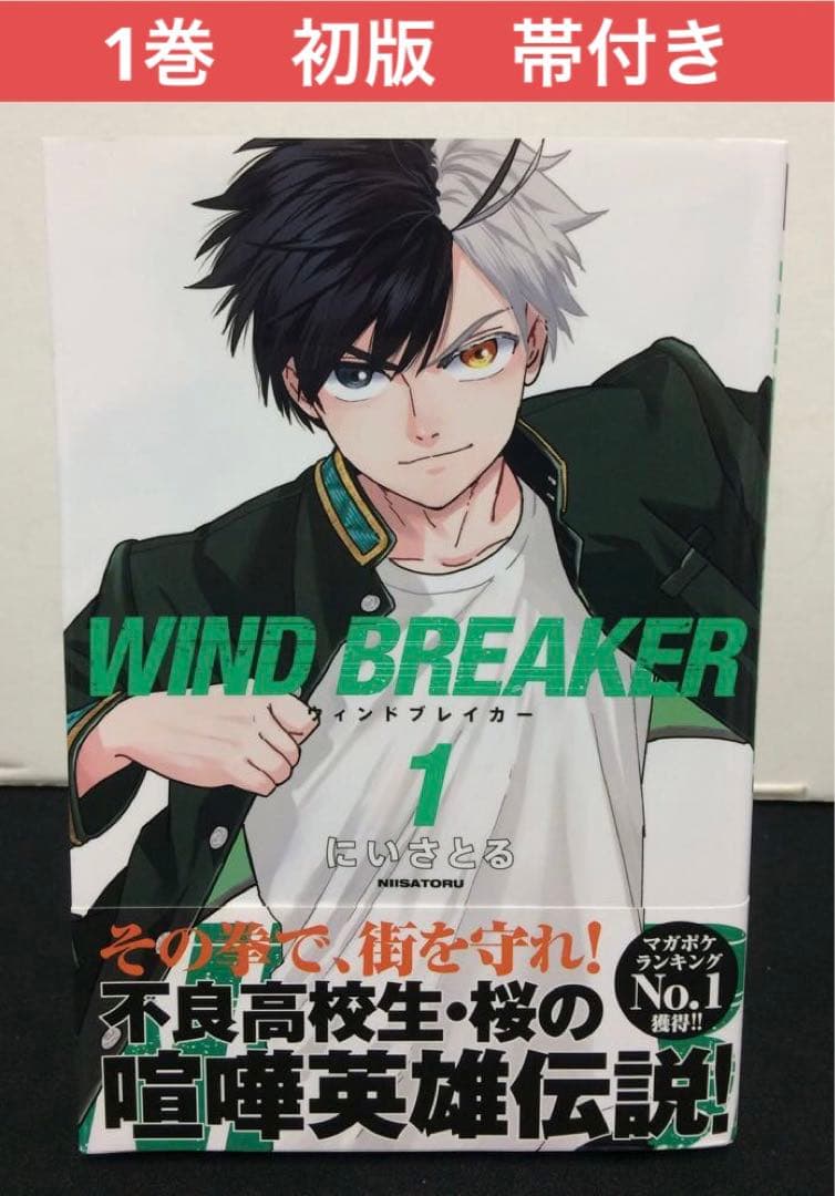 WIND BREAKER ウィンドブレイカー 1巻 初版 帯付き - メルカリ