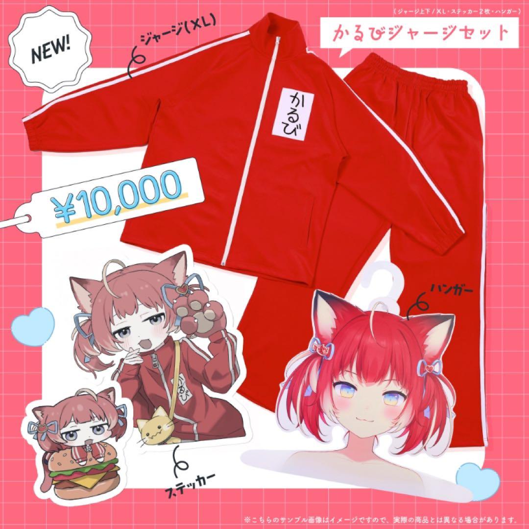 赤見かるび】 かるびジャージセット (新品未開封) - メルカリ