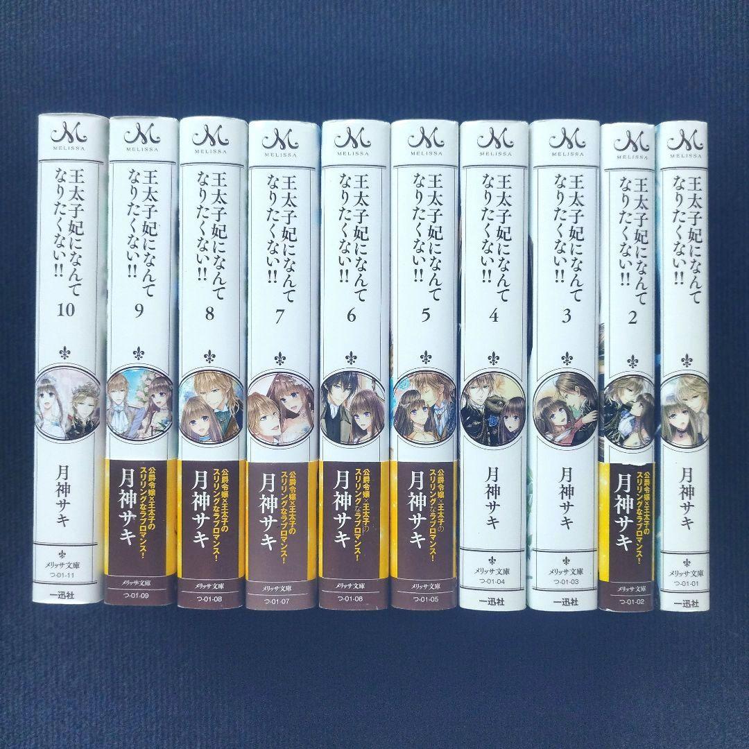 小説「王太子妃になんてなりたくない!! 」(一迅社 メリッサ文庫)全10冊