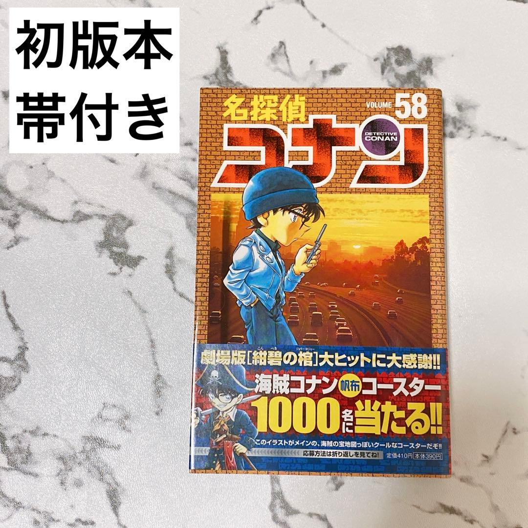b-58 初版本 帯付き 名探偵コナン 58 58巻 - メルカリ