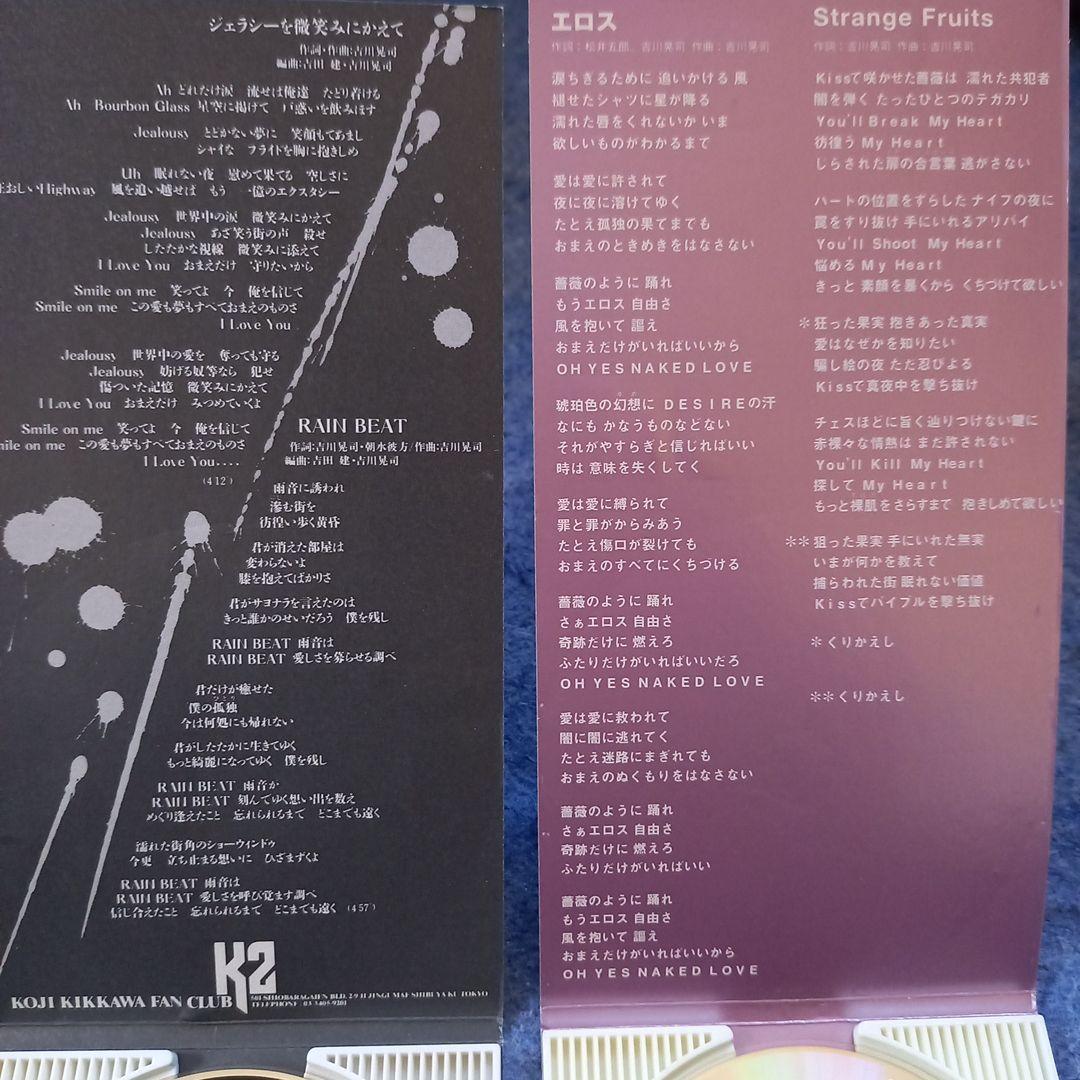 吉川晃司/エロス＋ジェラシーを微笑みにかえて【8cmCDシングル2枚