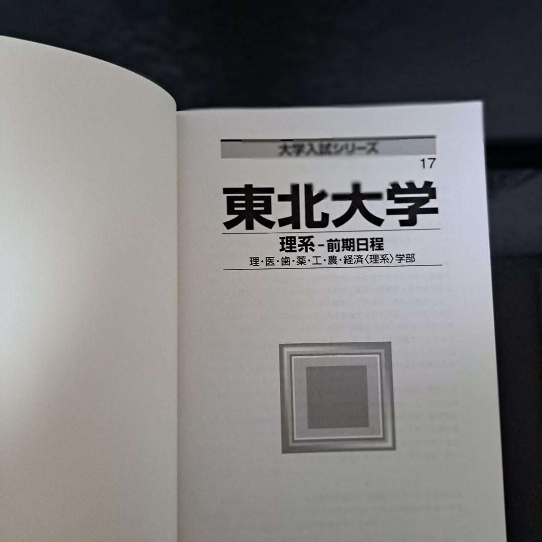東北大学 理系 赤本 2019年 2023年 前期日程 2冊セット 過去問入試