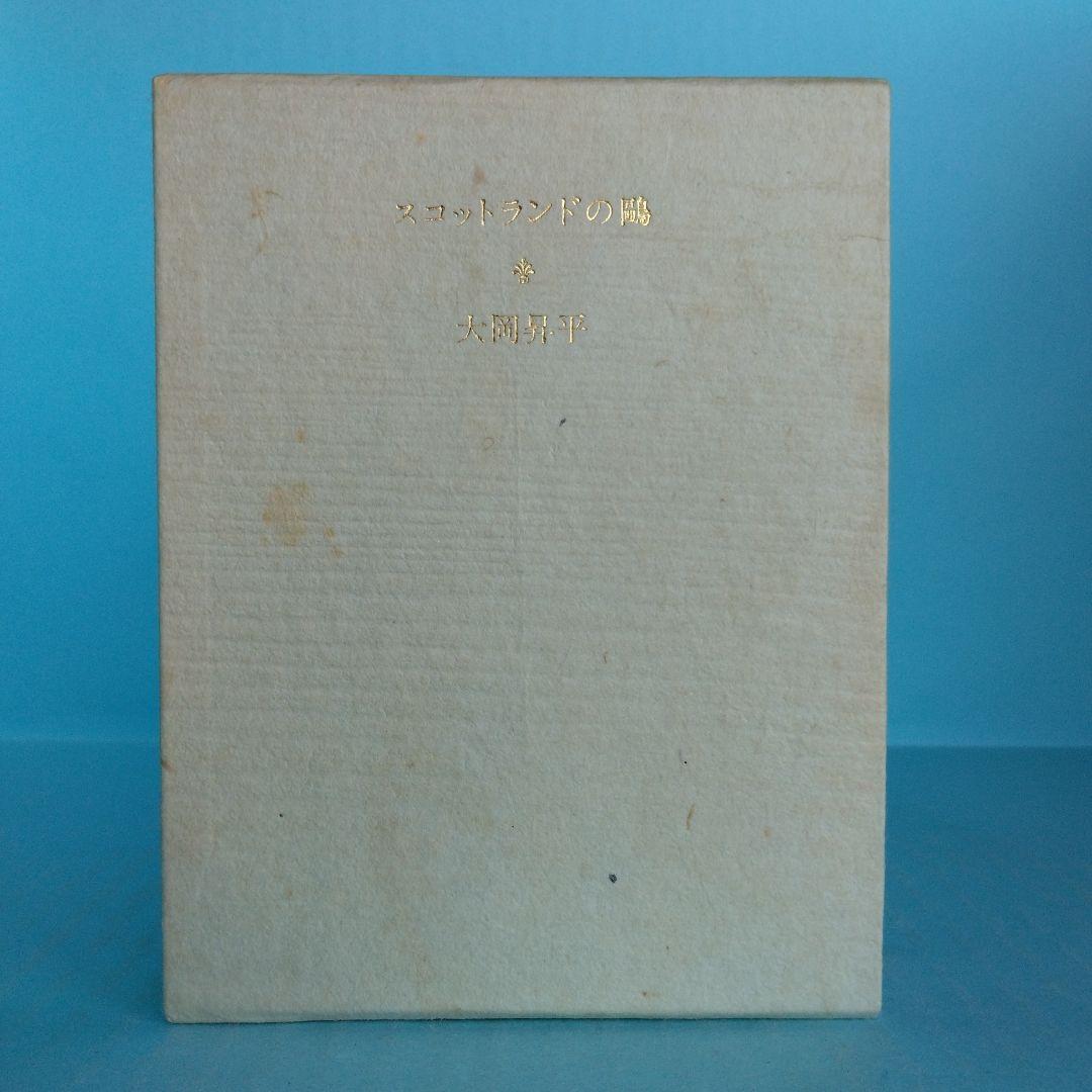 《美本・限定100部》大岡昇平「スコットランドの鷗」三月書房