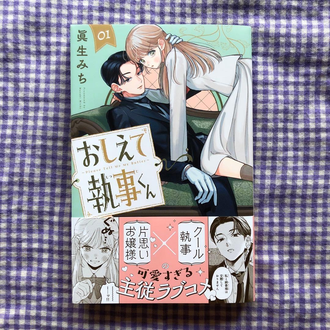 新品①・初版】おしえて執事くん 1／眞生みち - メルカリ