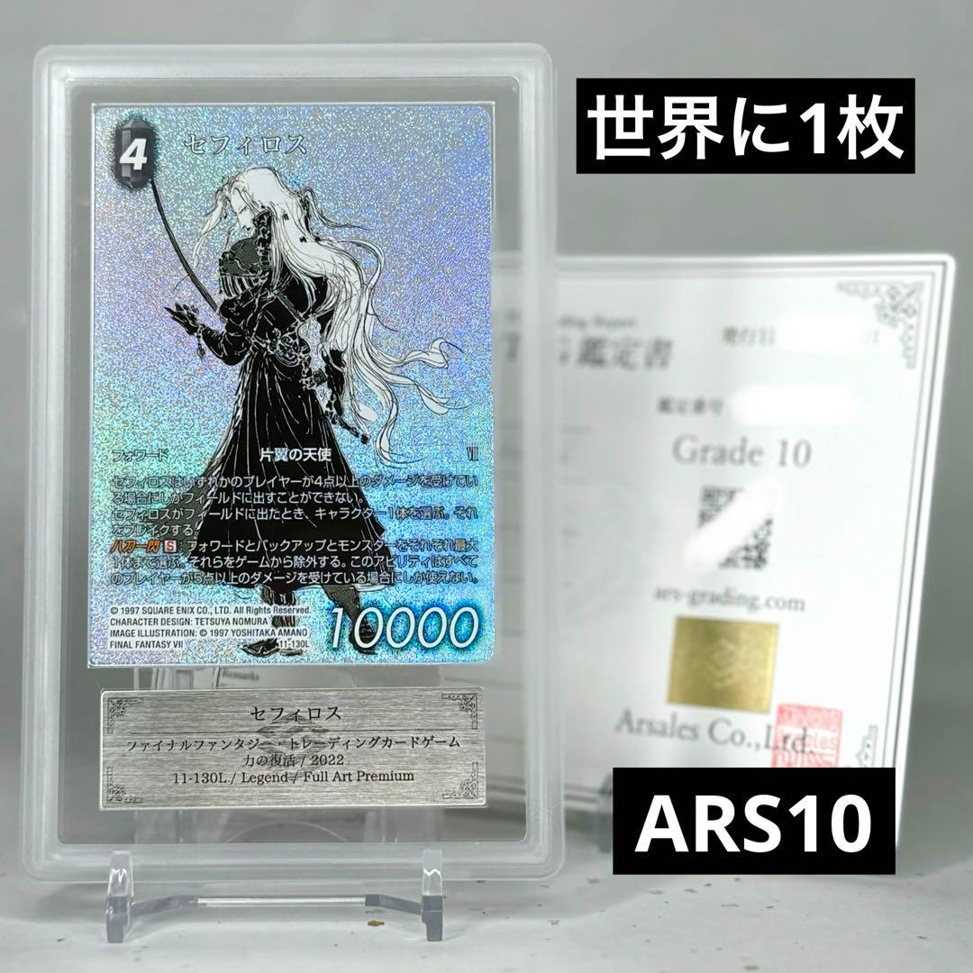 ARS鑑定10】セフィロス フルアートプレミアム FF7 天野喜孝 - メルカリ