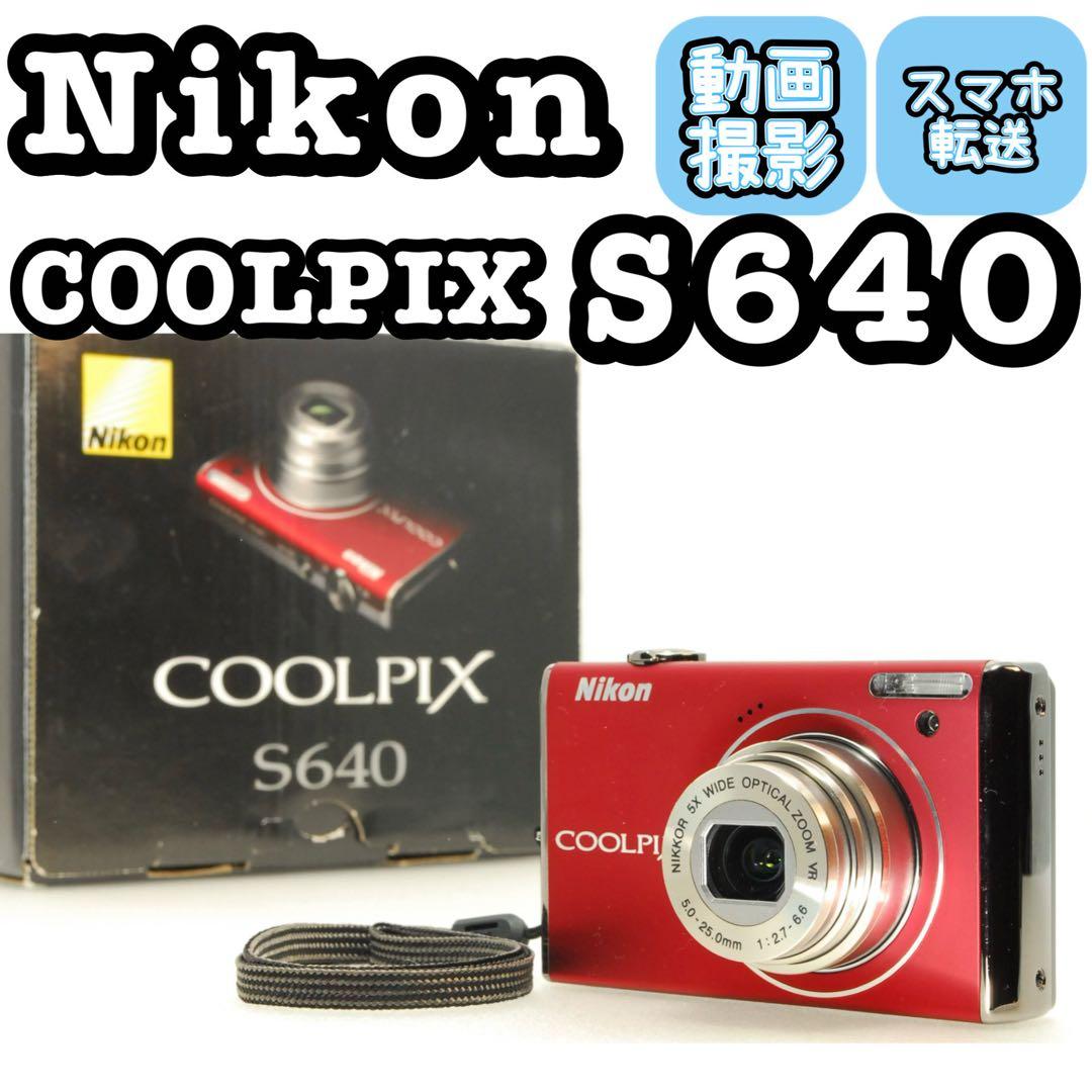 Nikon COOLPIX S640 ❤️スマホ転送 動作確認済 レッド コンデジ Nikon (ニコン) コンパクトデジタルカメラ COOLPIX S640 動作確認済