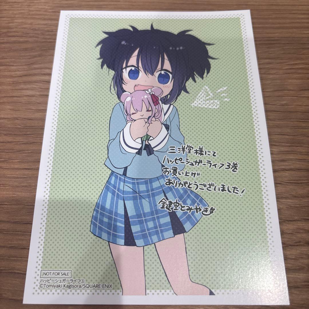 ハッピーシュガーライフ 3巻 特典 イラストカード ポストカード 三洋堂