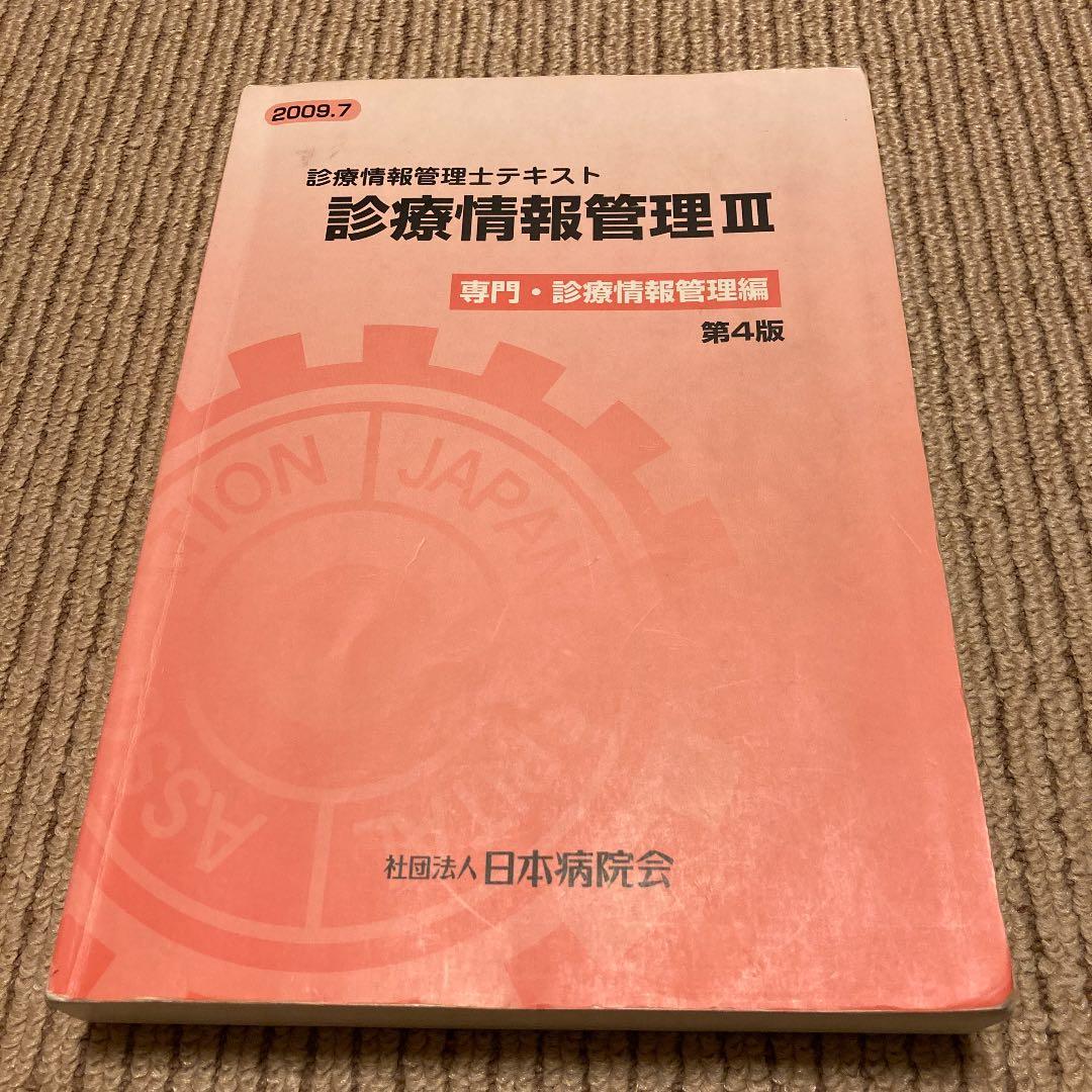 診療情報管理士テキスト 診療情報管理Ⅲ - メルカリ