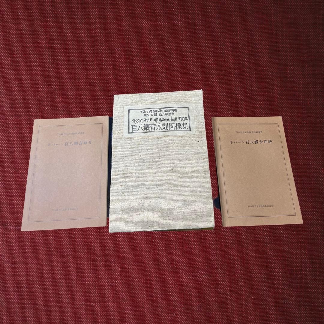 ネパール国　百八観音寺 百八観音木刻図像集 チベット 仏教 美術 仏画 木版画 ネパール国、百八観音寺 百八観音木刻図像集(図像考証