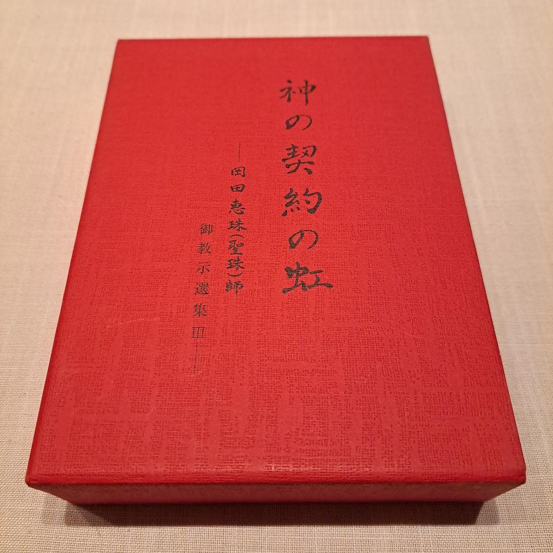 崇教真光 神の契約の虹 岡田恵珠師 御教示選集Ⅲ - メルカリ