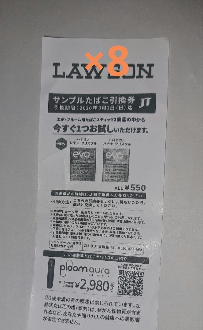 ローソン サンプル たばこ 引換券 8枚 3月1日まで EVO - メルカリ