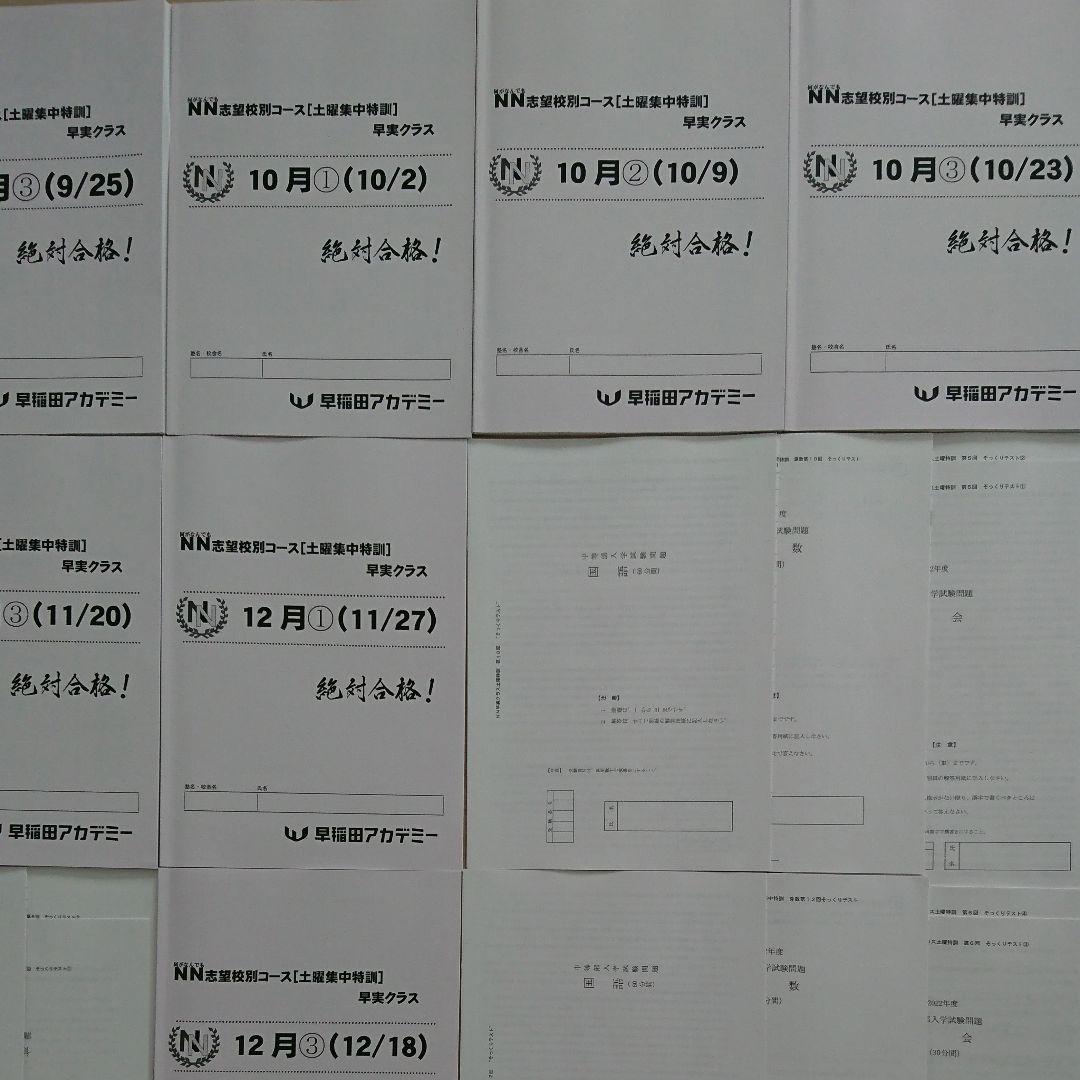 2022年終了【未使用】NN早実クラス 土曜集中特訓 そっくりテスト■フルセット
