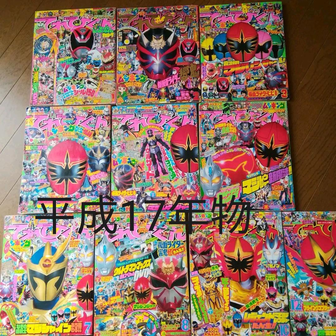 平成17年てれびくん　1.2.3.4.5.6.7.8.10.12月号　10冊 小学館「てれびくん」オフィシャルサイト