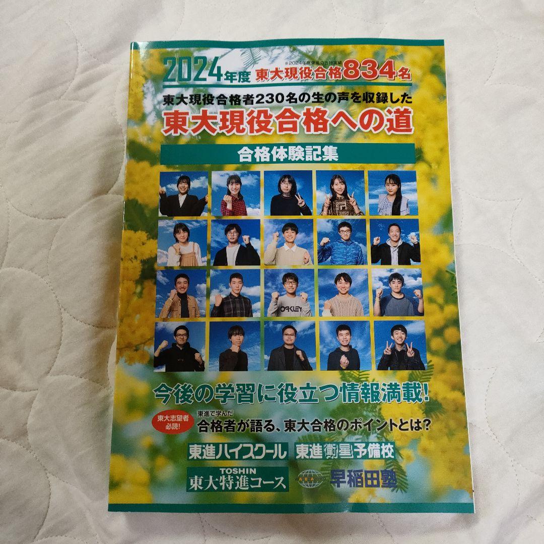 2024年度】東進 東大現役合格への道 合格体験記集 - メルカリ