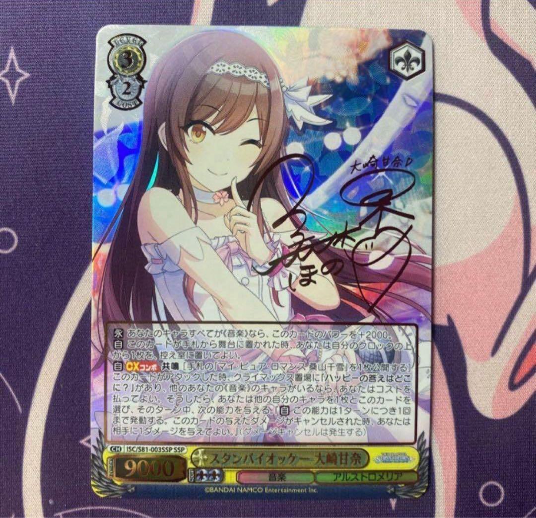 ヴァイスシュヴァルツ】スタンバイオッケー 大崎甘奈 SSP シャニマス