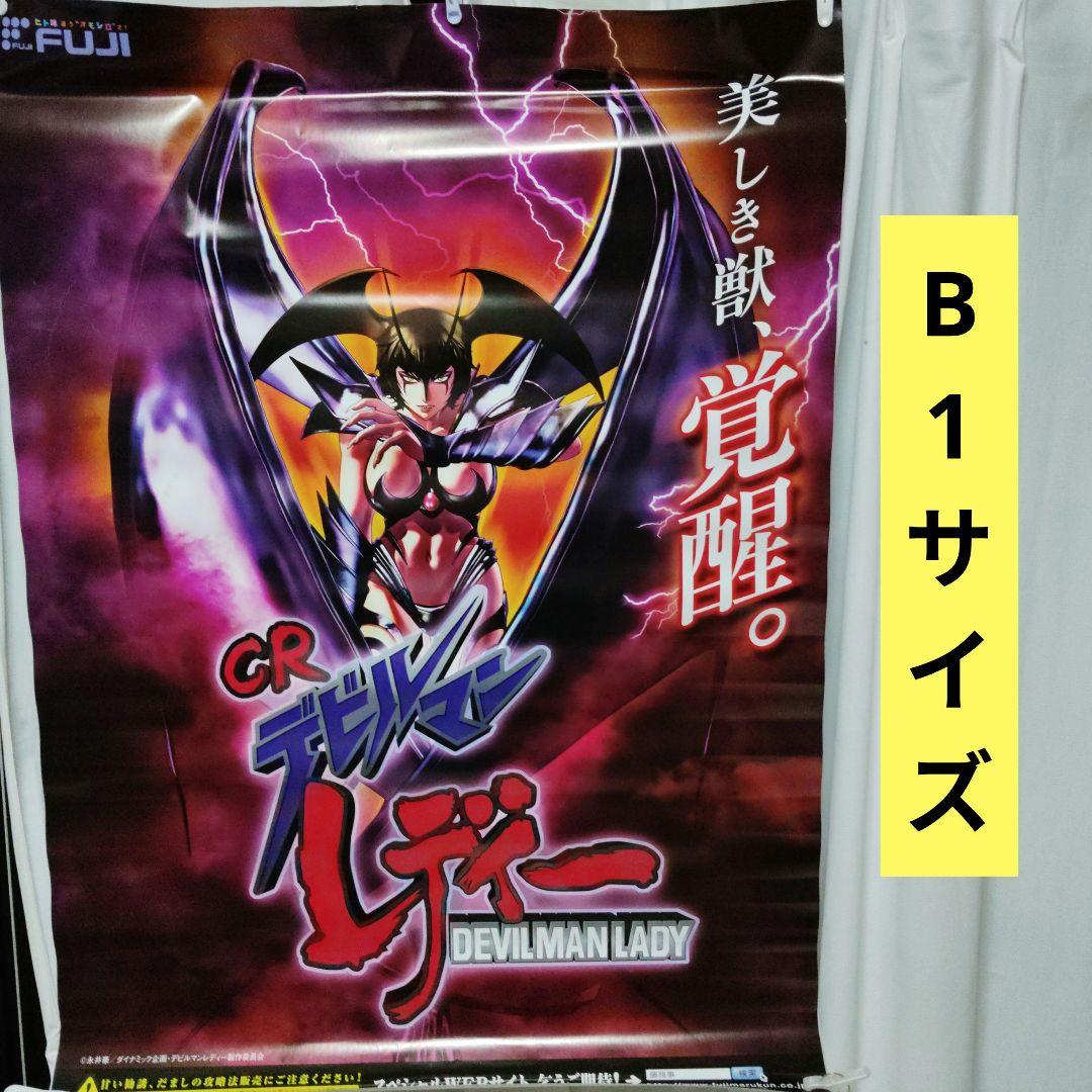 デビルマンレディー B1ポスター 藤商事 永井豪 在庫2枚あり - メルカリ