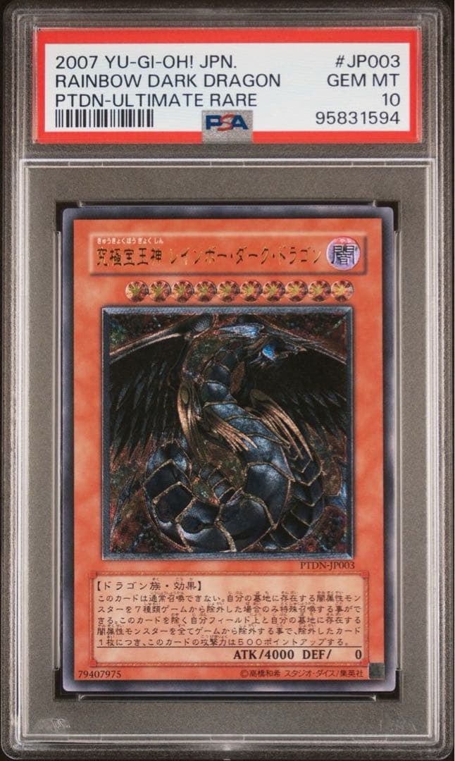 鑑定品 PSA10 】 極美品 究極宝玉神 レインボー・ドラゴン レリーフ