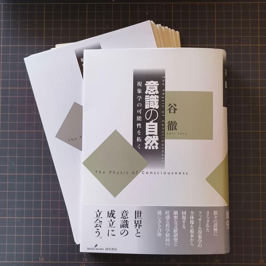 裁断済み：意識の自然 現象学の可能性を拓く - メルカリ