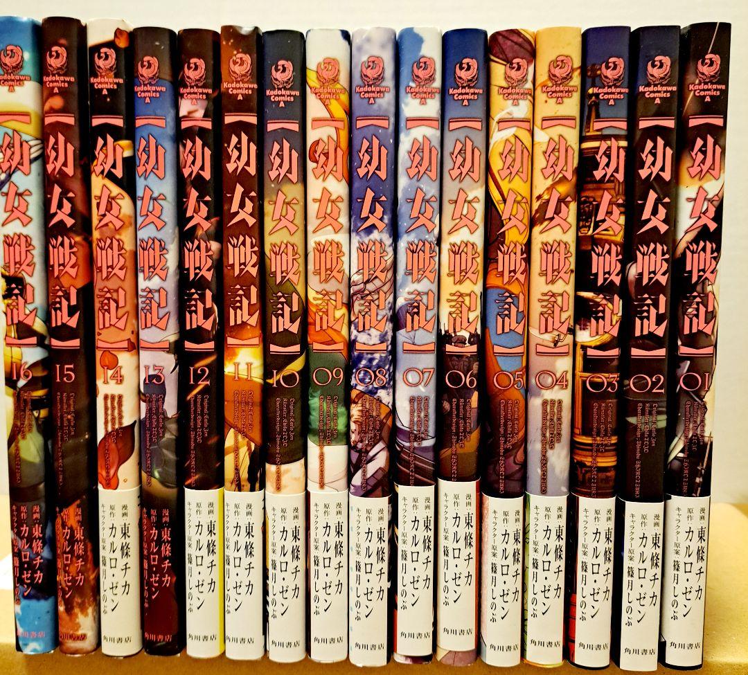 幼女戦記【コミック】1~31巻+大隊野史Ⅰ(原作)カルロ・ゼン(漫画)東條チカ Amazon.co.jp: 幼女戦記 (31) (角川コミックス・エース) : 東條 チカ