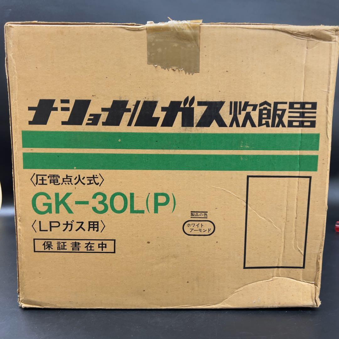 【未使用】ナショナル ガス炊飯器 あじわい LPガス 3.0L 圧電点火式