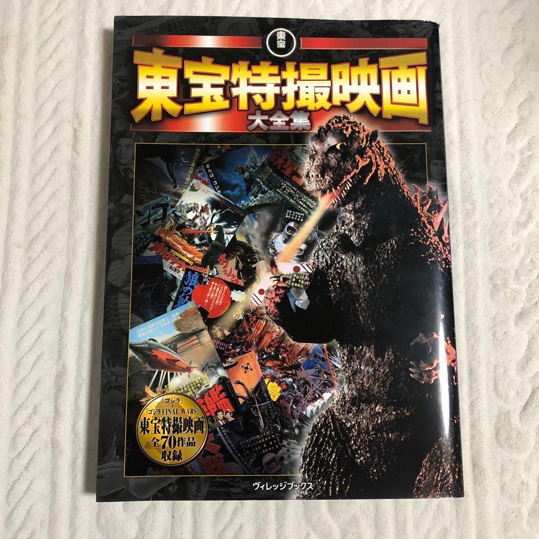 東宝特撮映画大全集 - メルカリ