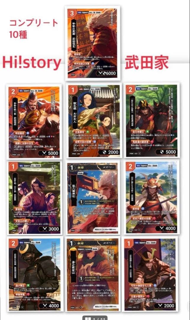 ハイスト 歴史カードゲーム（Hi!story）甲斐の國武田 コンプリート10種