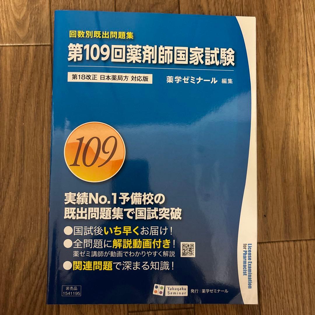 第109回薬剤師国家試験問題集 - メルカリ